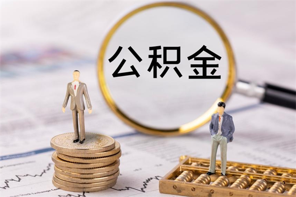 灵宝离职的话可以把公积金取出来吗（离职后可以把住房公积金的钱取出来吗?）