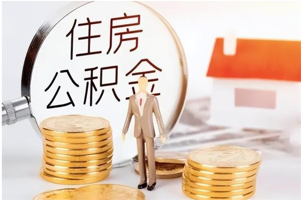 灵宝辞职了住房公积金可以提出来了吗（辞职了,公积金可以提出来吗）