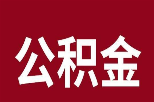 灵宝公积金离职后可以全部取出来吗（灵宝公积金离职后可以全部取出来吗多少钱）