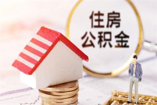 灵宝房屋公积金离职后怎么取出来（住房公积金离职后怎样提取）