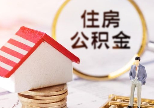 灵宝住房公积金在职可以全部取出来吗（住房公积金在职可以提取吗）