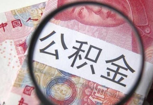 灵宝离职后一个月可以领取公积金吗（提离职后的一个月公司有义务缴纳公积金）