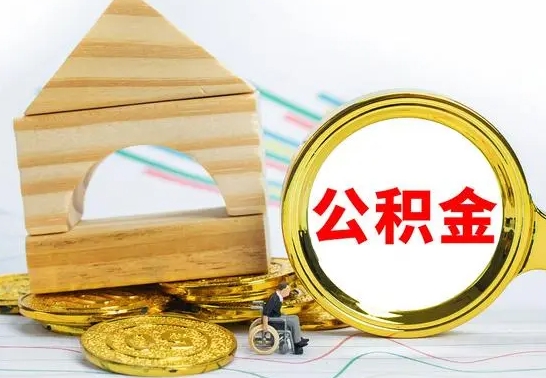 灵宝提封存公积金（怎么提取封存公积金）